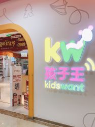 -孩子王童乐园(上海青浦吾悦广场店)