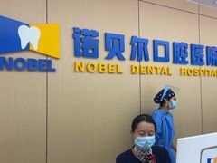 -诺贝尔一诺口腔医院(雁塔院区)