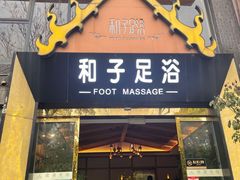 -和子足浴SPA会馆(梁溪店)