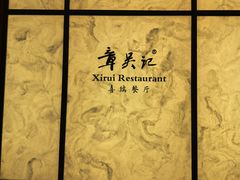 -章吴记喜瑞餐厅(东东城店)