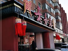 -老长春肉馆(创业大街店)