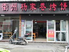 门面-衢州杨家巷烤饼(国金中心店)
