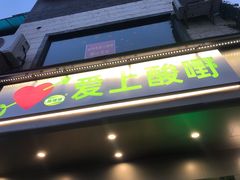 门面-爱上酸嘢