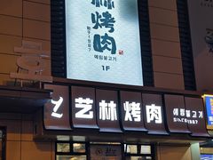 -艺林烤肉城(光明店)