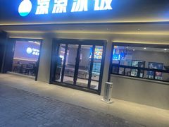 -凉凉冰饭(龙门店)