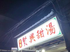 -贤兴甜汤