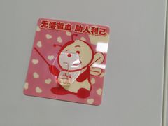 -七宝爱心献血屋