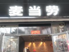 -麦当劳(豫园店)