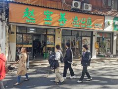 -赵宝美煎包店
