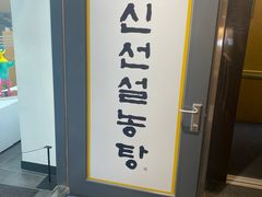 -神仙雪浓汤(明洞店)