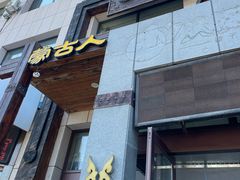 -诺敏塔拉奶茶-布里亚特包子-手把肉(锦都会店)