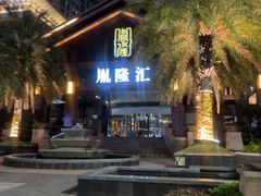 -胤隆汇(萧山店)