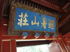 -承德避暑山庄景区