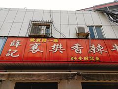 -薛记襄阳香辣牛肉面(平安路店)