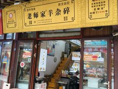 -老师家羊杂碎(延安总店)