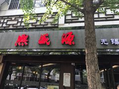 门面-熙盛源(凤凰街店)