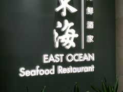 -东海海鲜酒家(中信广场店)
