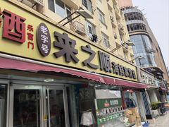 -来之顺海鲜菜馆·青岛菜(栈桥店)