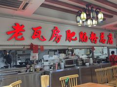 -青石桥老瓦房肥肠粉总店(青石桥总店)