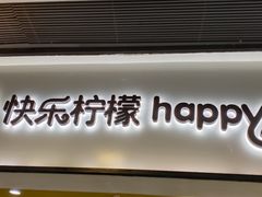 -快乐柠檬happylemon(北京APM店)