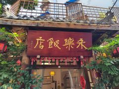 -永乐饭店