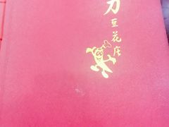 -力力豆花庄(广渠门店)