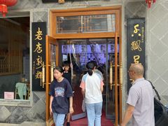 -朱鸿兴面馆(镇湖店)