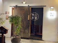 -鸭川食堂·鳗丼(鼓楼店)