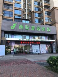 -东莞西妃整形美容医院
