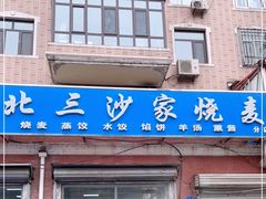 门面-北三沙家烧麦(北头道街店)