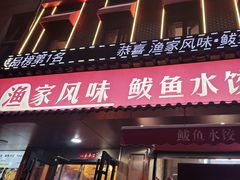 -渔家风味·鲅鱼水饺·央视展播·海鲜天津菜(开发区店)