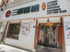 门面-刘氏三和面馆