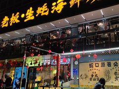 -蚝老板海鲜烧烤大排档(码头店)