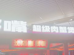 -多嘴超级肉蟹煲(中街恒隆故宫店)