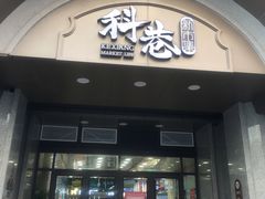 门面-科巷菜场