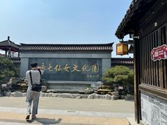 -东台西溪天仙缘景区