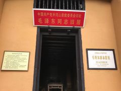 -毛泽东同志旧居