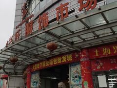-七浦路服装批发市场