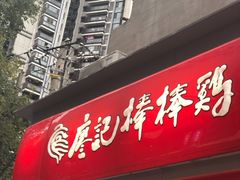门面-廖记棒棒鸡(江汉路店)