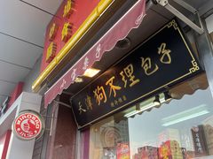 门面-小宝栗子(嘉华国际商业中心店)