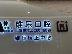 -维乐口腔(美维云门诊陆家嘴店)