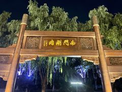 门面-南门涮肉(通州大船店)