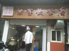 门面-胡记锅贴·沪上游子老鸭粉丝汤(太原路店)