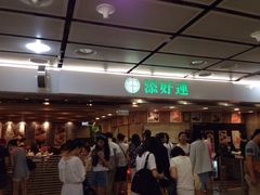 iphone_upload_pic-添好运点心专门店(中环IFC店)