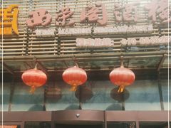 门面-西荣阁烤鸭店