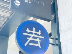 门面-岩也·日料与酒(龙岗天安云谷店)