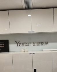 -Yestar艺星整形美容医院