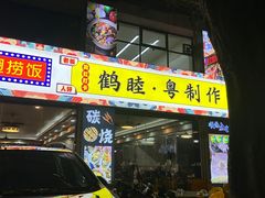 -鹤睦鱼生·啫啫煲·海鲜(保利百合店)
