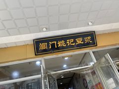 门面-阊门姚记豆浆(旧学前直营店)