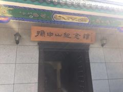 -沈阳中山公园
